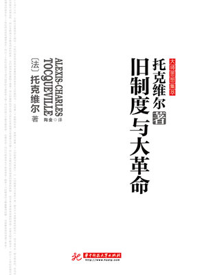 cover image of 旧制度与大革命